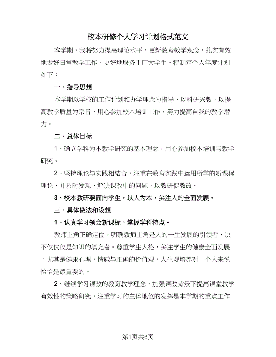 校本研修个人学习计划格式范文（二篇）.doc_第1页