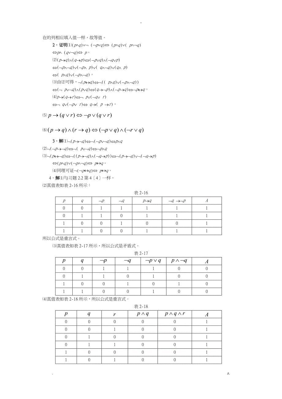 离散数学答案命题逻辑_第5页