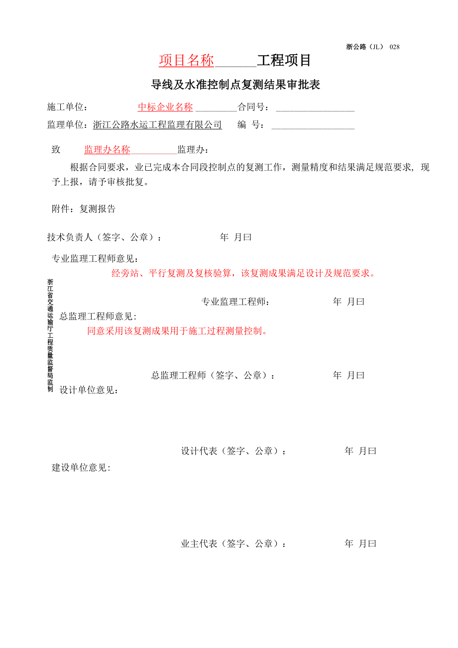 公路工程测量监理抽检统一用表资料_第4页