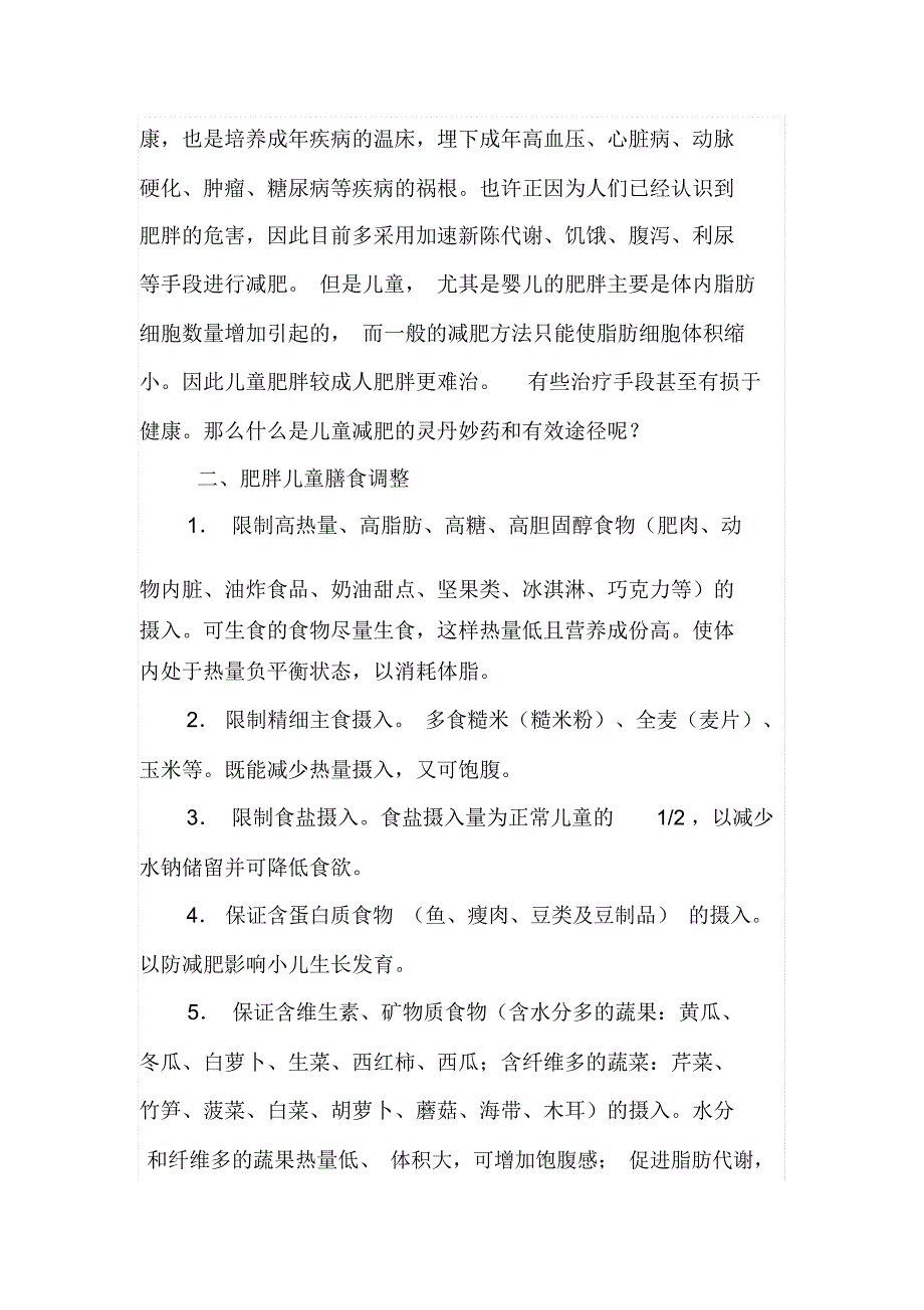 儿童肥胖的危害及防治教案_第2页