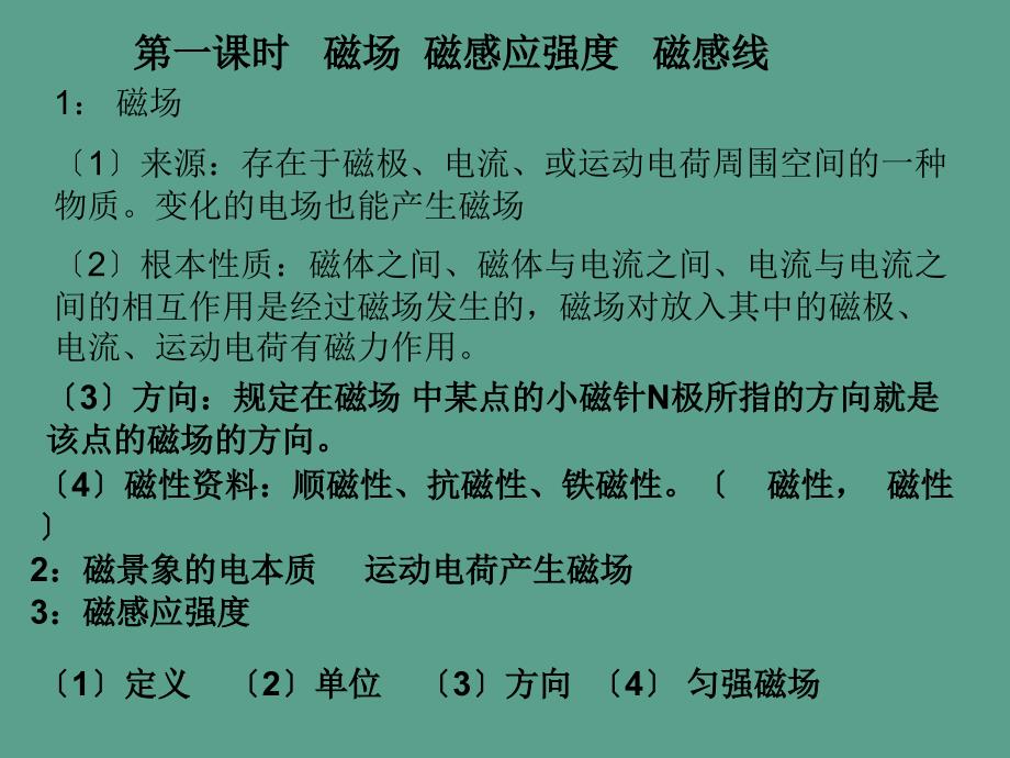 第一课时磁场磁感应强度磁感线ppt课件_第1页