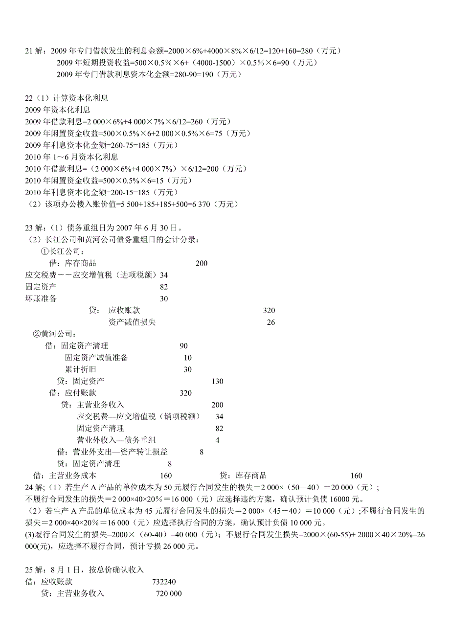 中级财务会计课程设计答案21-30_第1页