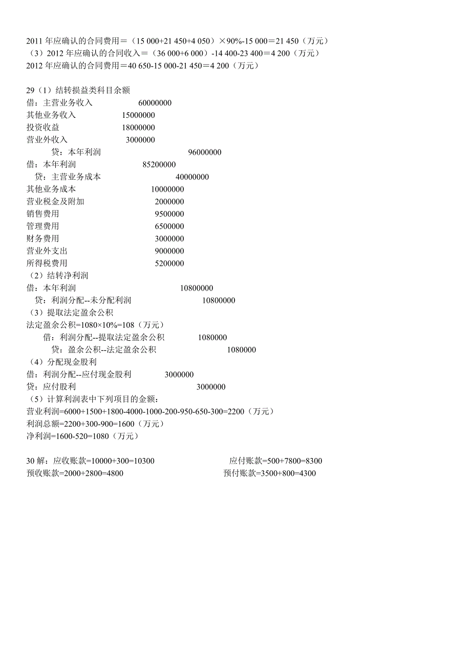 中级财务会计课程设计答案21-30_第3页