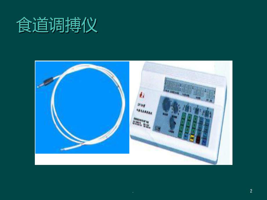 食道调搏术精美PPT课件_第2页