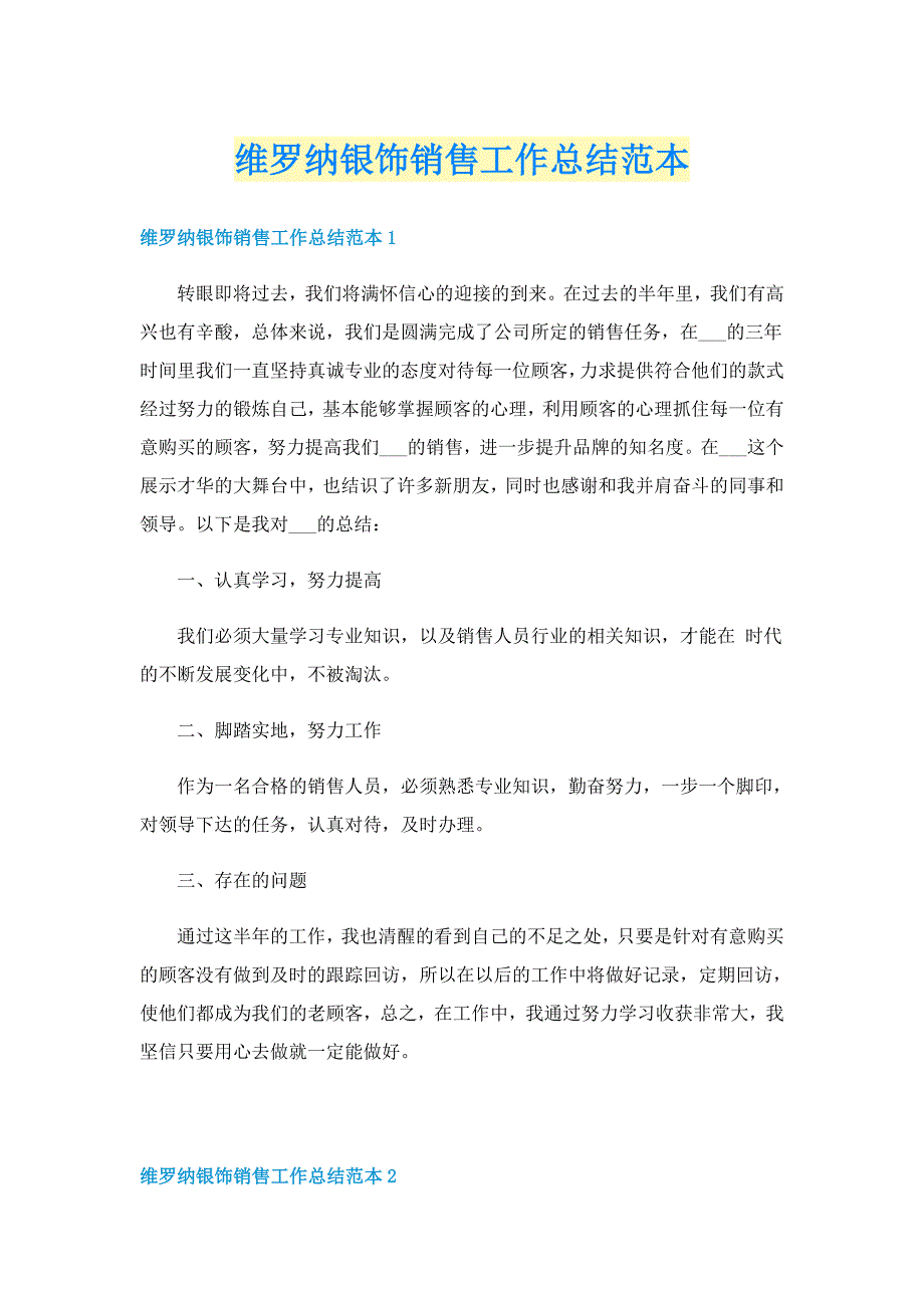 维罗纳银饰销售工作总结范本_第1页