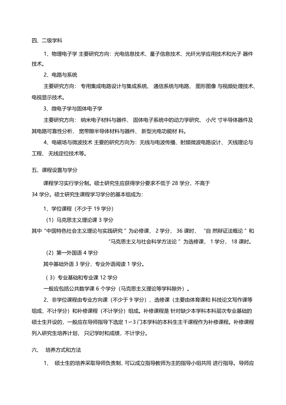 电子科学与技术学科工学硕士研究生培养方案_第2页