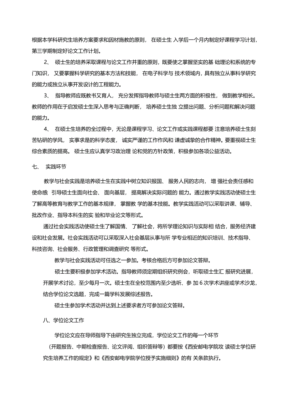 电子科学与技术学科工学硕士研究生培养方案_第3页