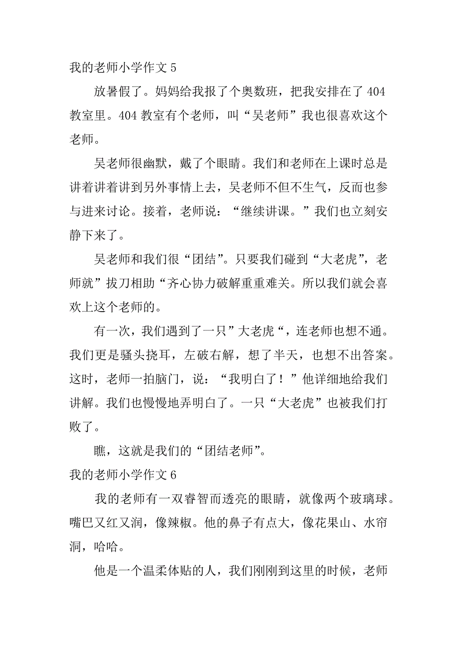 我的老师小学作文12篇(小学生的作文我的老师)_第4页