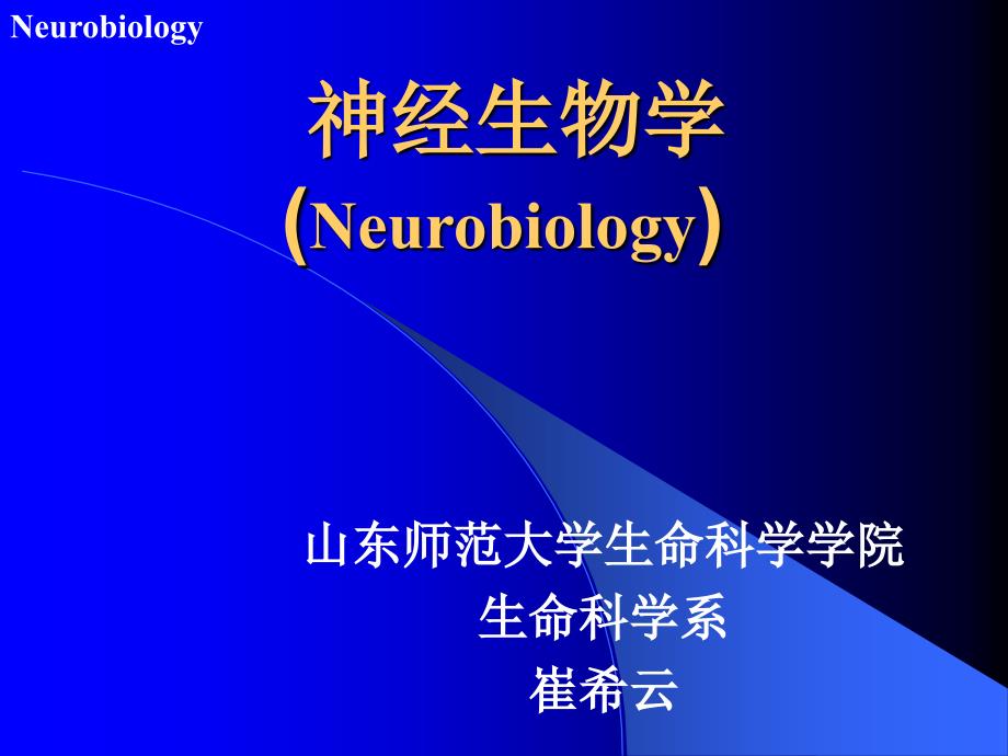 神经生物学课件1xulu_第1页