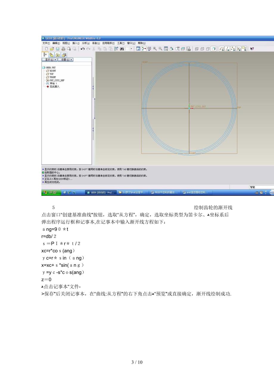 proE4.0 直齿圆柱齿轮的画法_第3页