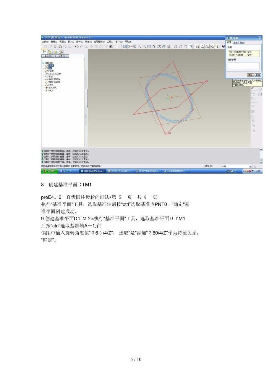 proE4.0 直齿圆柱齿轮的画法_第5页