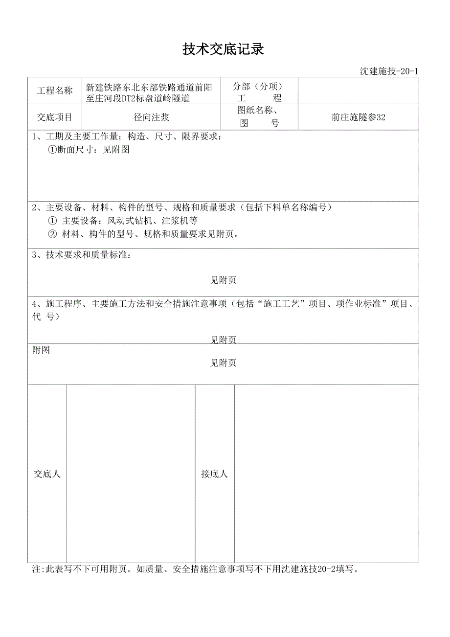 技术交底(径向注浆)_第1页