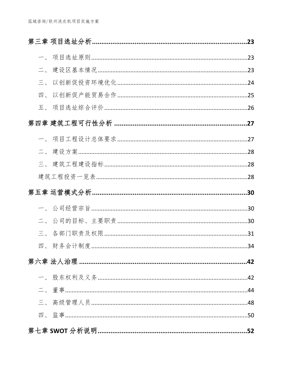 钦州洗衣机项目实施方案模板_第3页