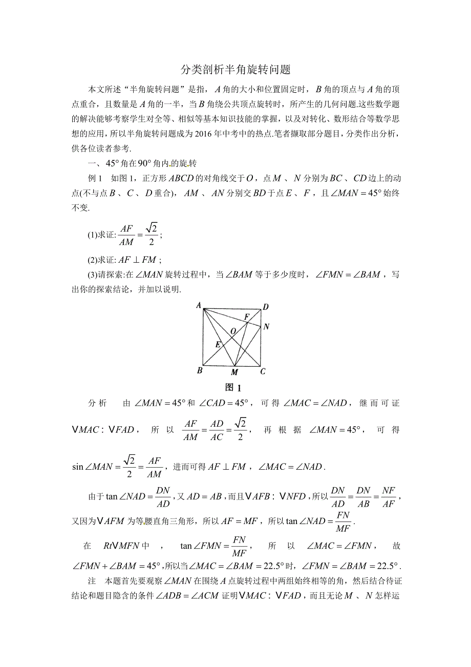 中考数学复习微专题：分类剖析半角旋转问题.doc_第1页