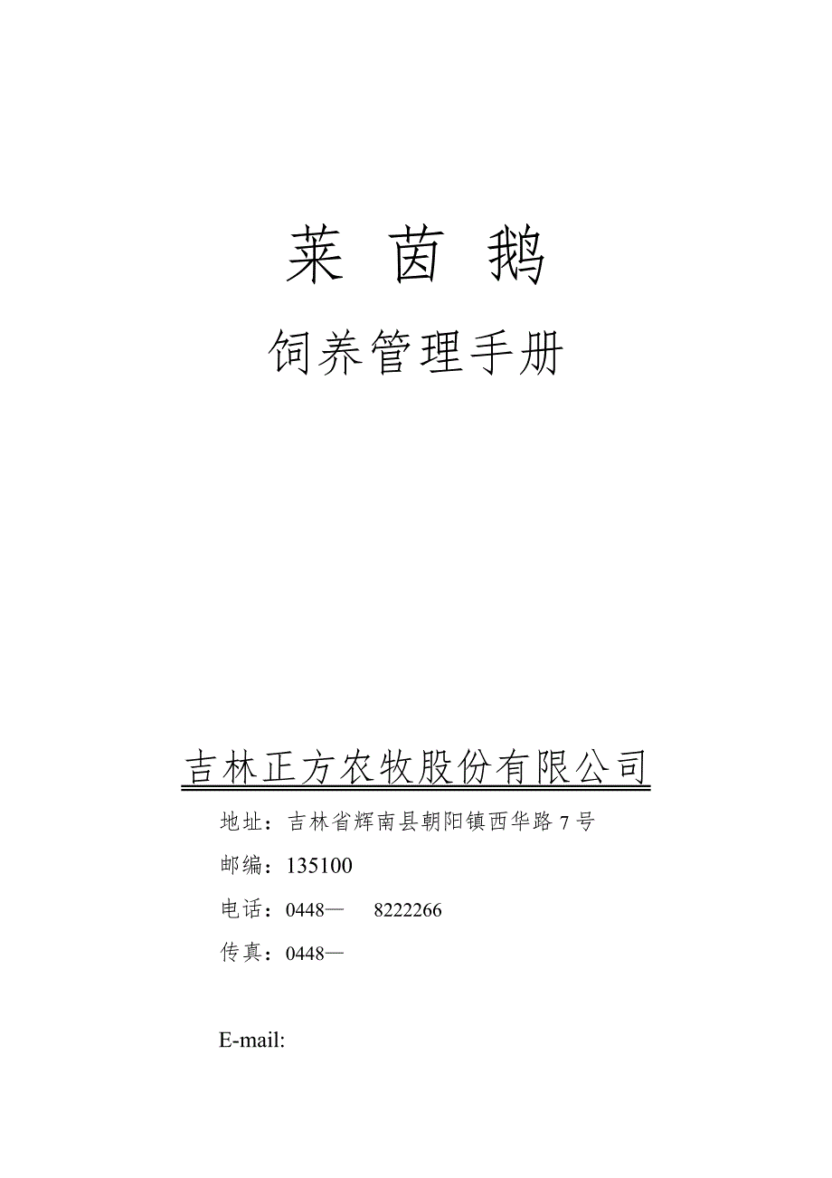 莱茵鹅饲养管理标准手册_第1页