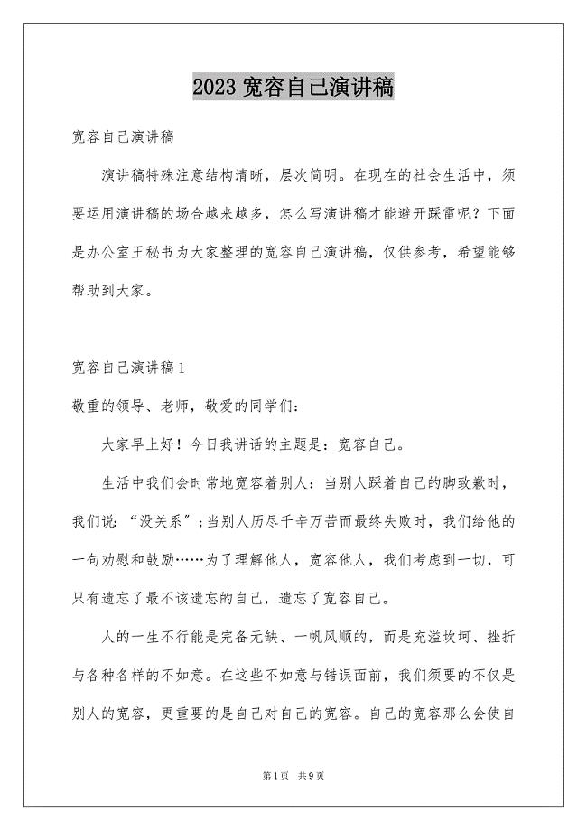 2023宽容自己演讲稿范文.docx