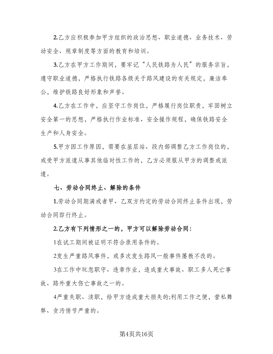 2023标准城市户口员工劳动合同范本（5篇）_第4页