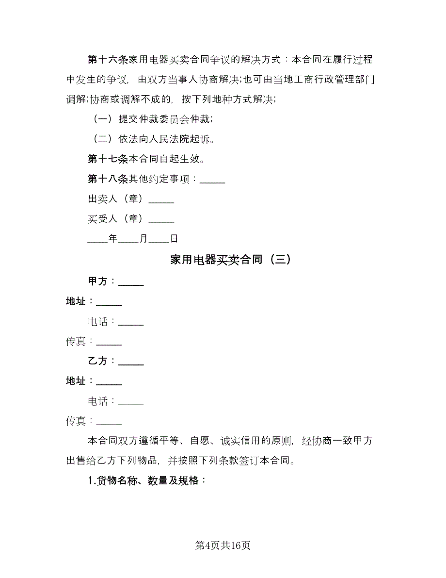 家用电器买卖合同（7篇）_第4页