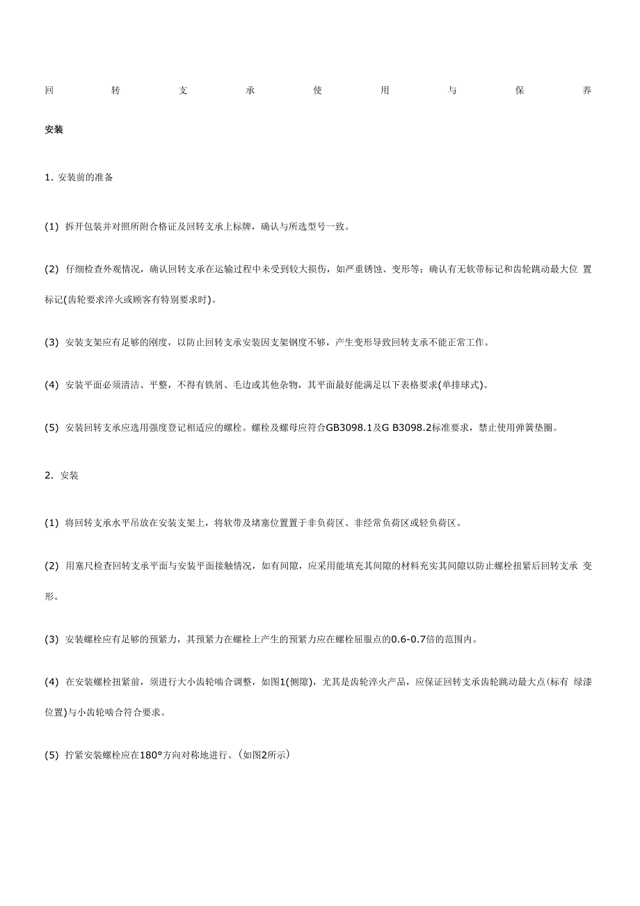 回转支承使用与保养_第1页
