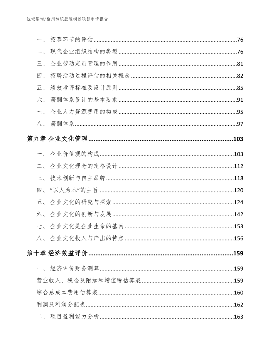 梧州纺织服装销售项目申请报告_模板范本_第3页