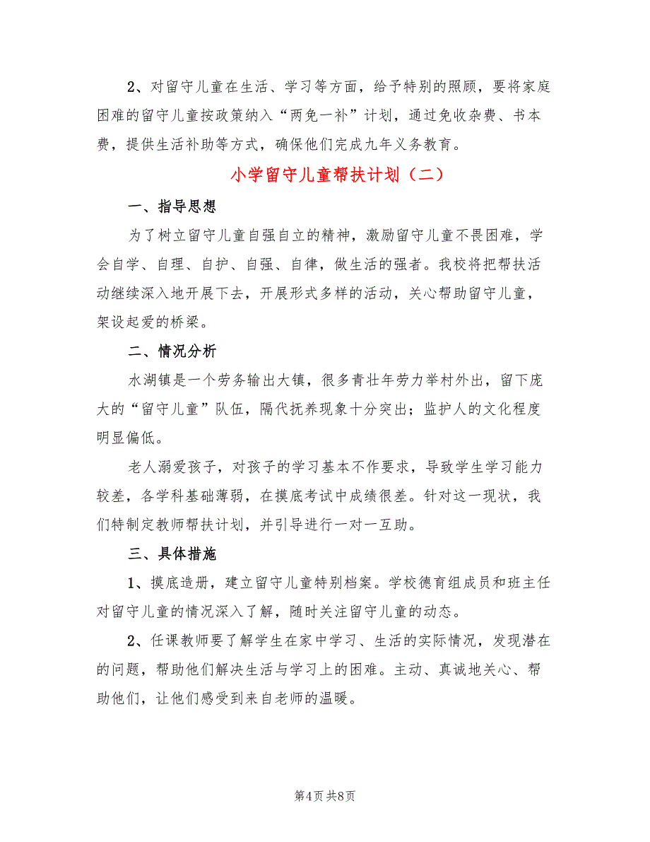 小学留守儿童帮扶计划(4篇)_第4页