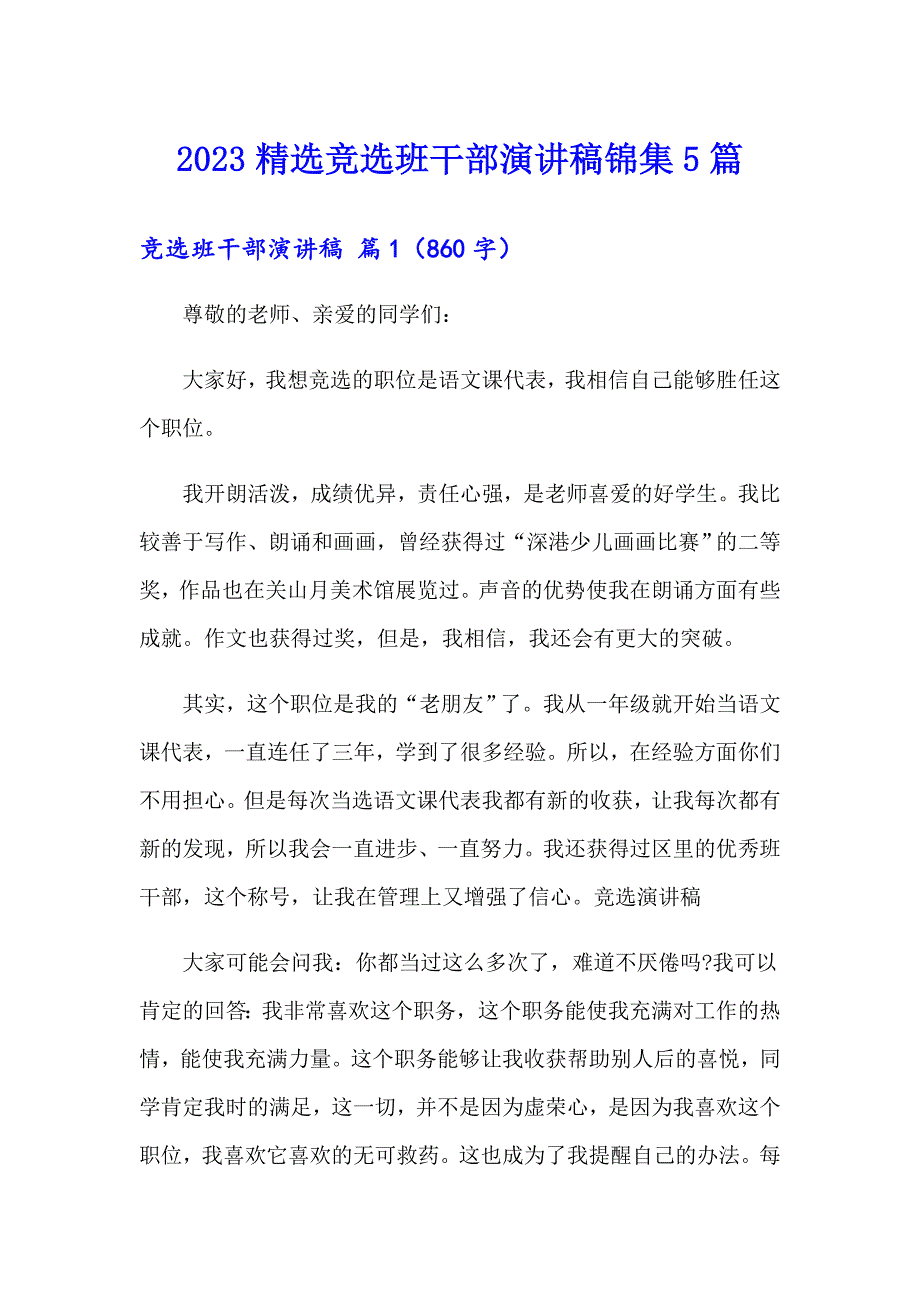 2023精选竞选班干部演讲稿锦集5篇_第1页