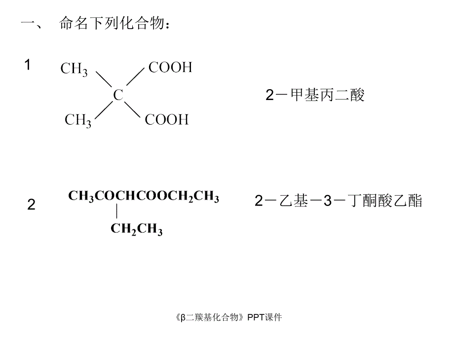 二羰基化合物课件_第2页