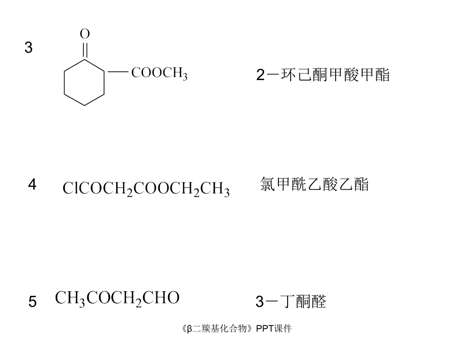 二羰基化合物课件_第3页