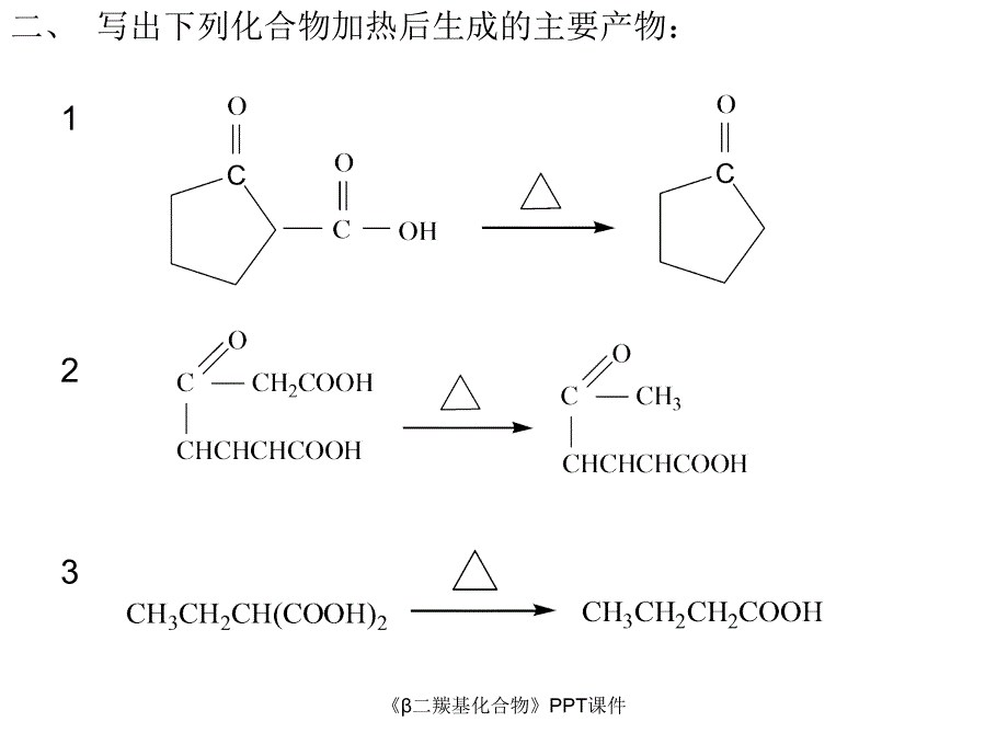 二羰基化合物课件_第4页