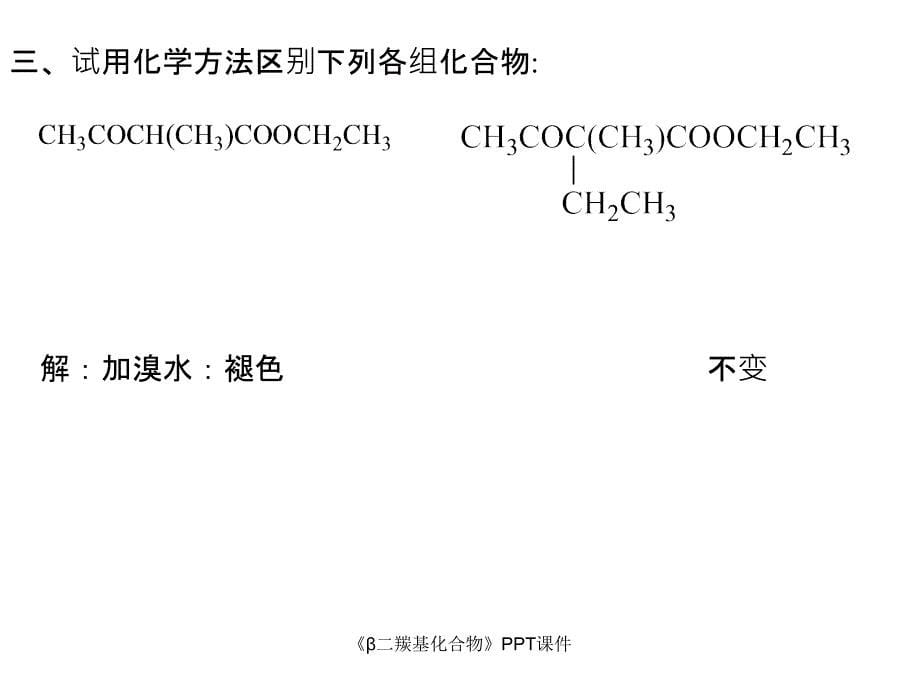 二羰基化合物课件_第5页