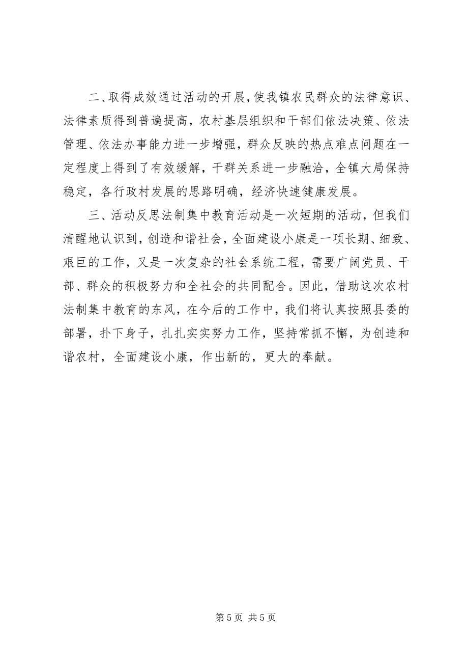 2023年乡镇法制集中教育活动总结.docx_第5页