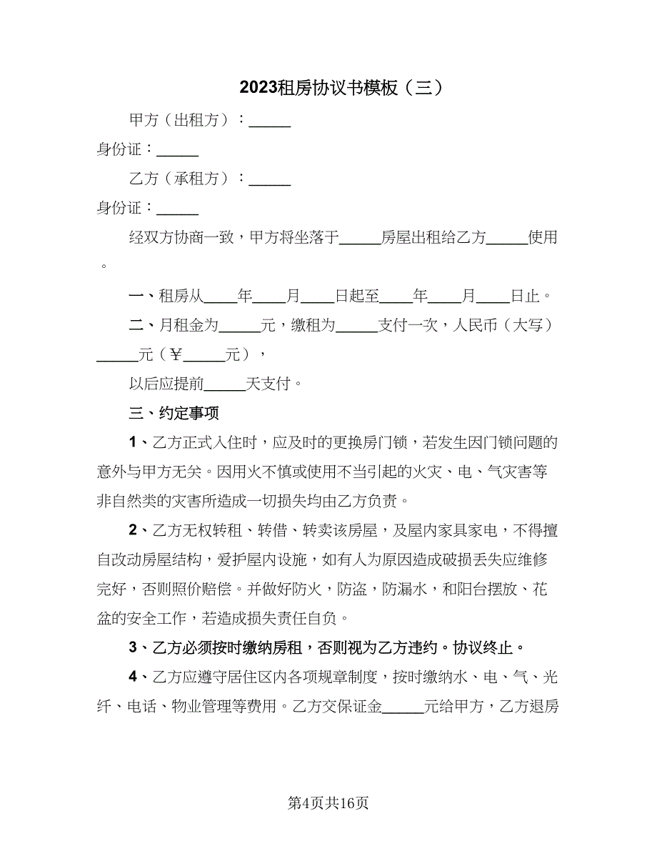 2023租房协议书模板（八篇）_第4页