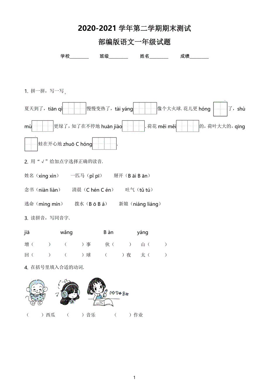 最新部编版语文一年级下册《期末考试卷》含答案解析_第1页