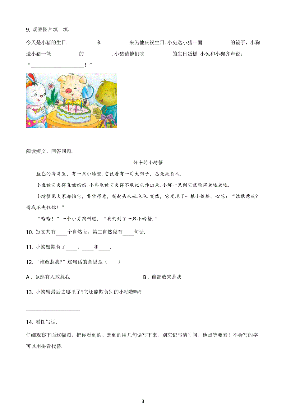 最新部编版语文一年级下册《期末考试卷》含答案解析_第3页