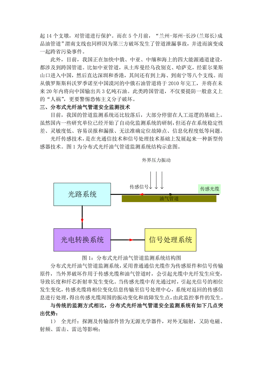 光纤传感技术在油气管道安全监测中的应用.doc_第2页