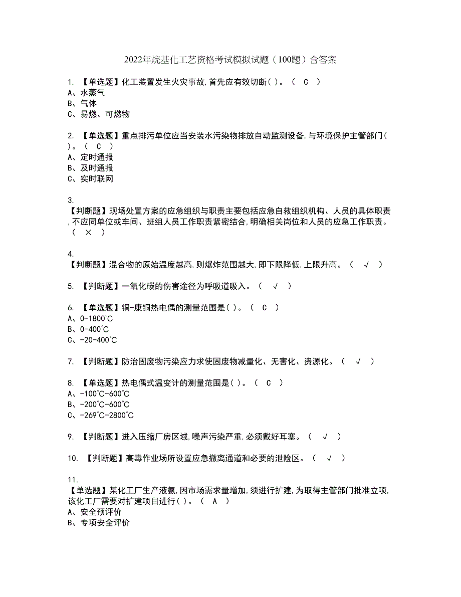 2022年烷基化工艺资格考试模拟试题（100题）含答案第18期_第1页