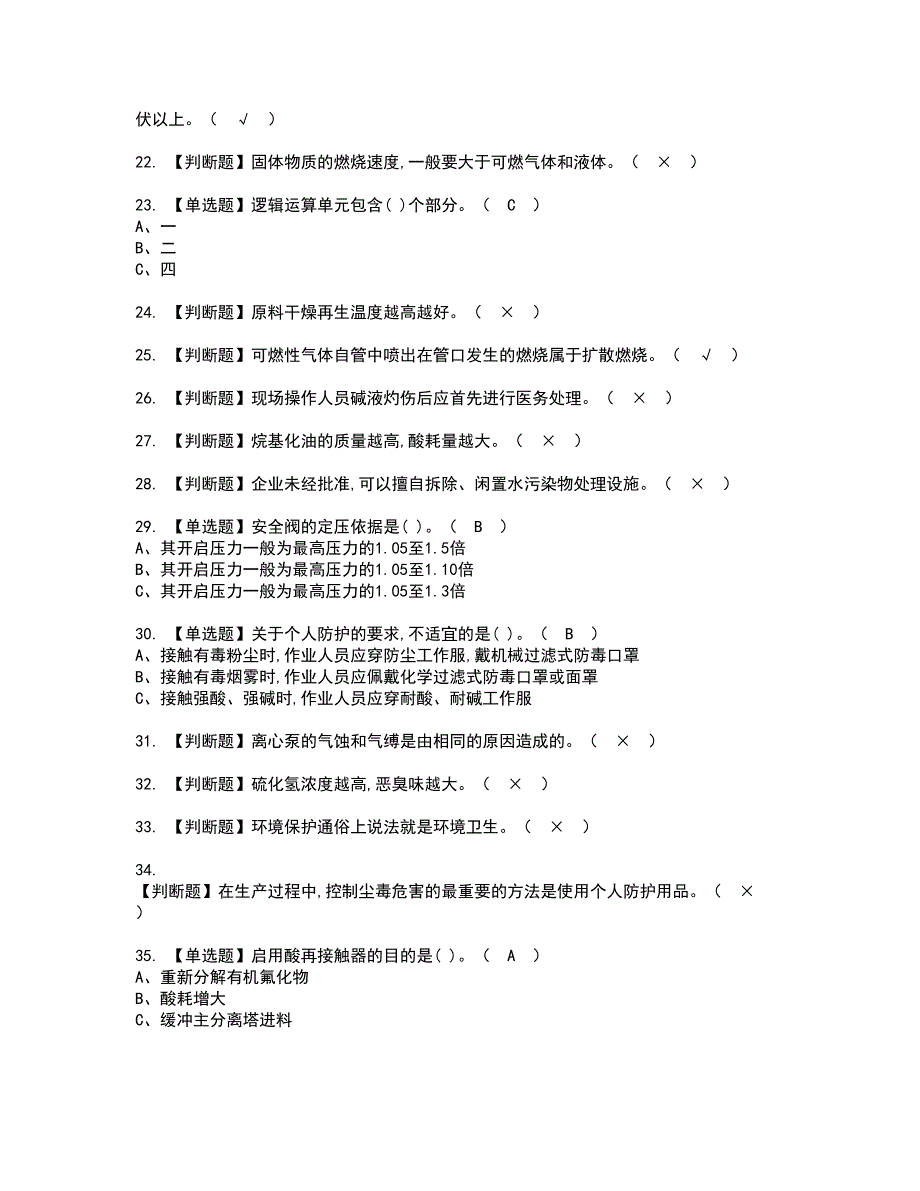 2022年烷基化工艺资格考试模拟试题（100题）含答案第18期_第3页