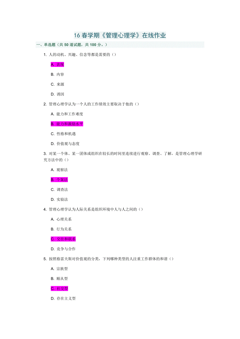南开16春学期《管理心理学》在线作业及答案满分_第1页