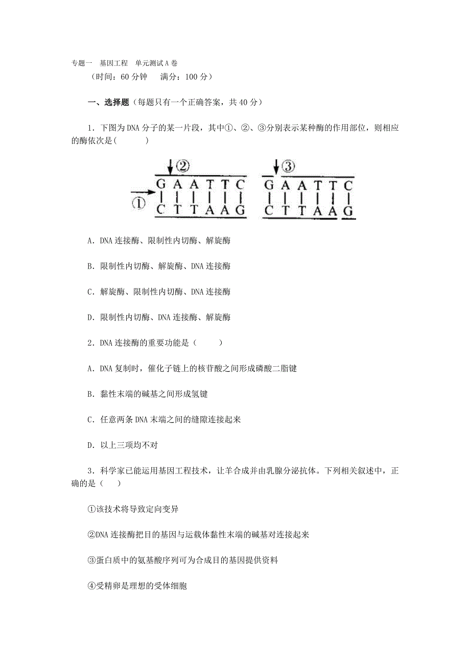 专题一基因工程单元测试A卷_第1页