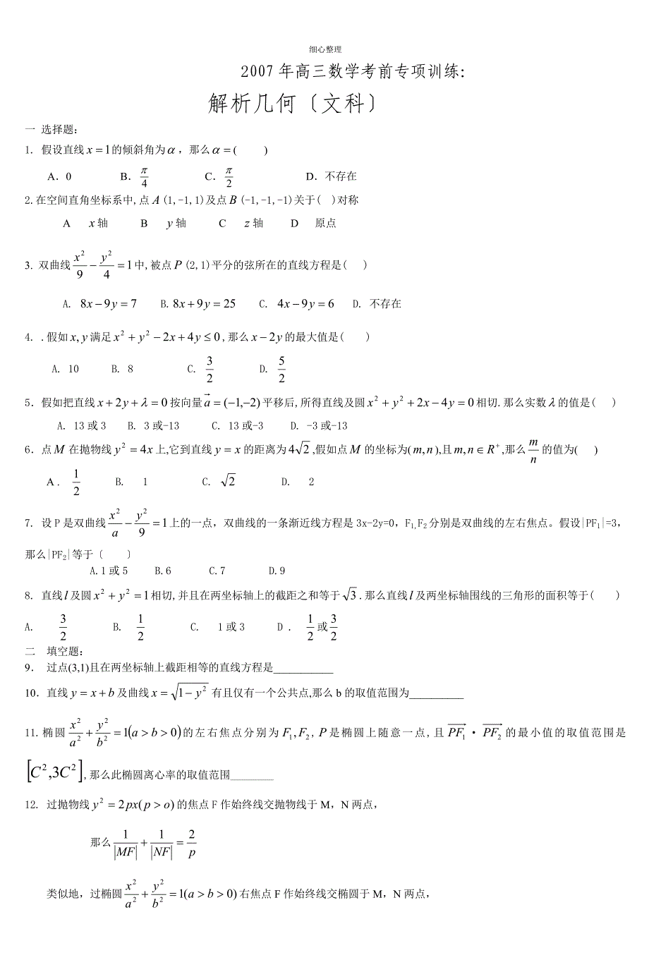 2007年高三数学考前专项训练2_第1页