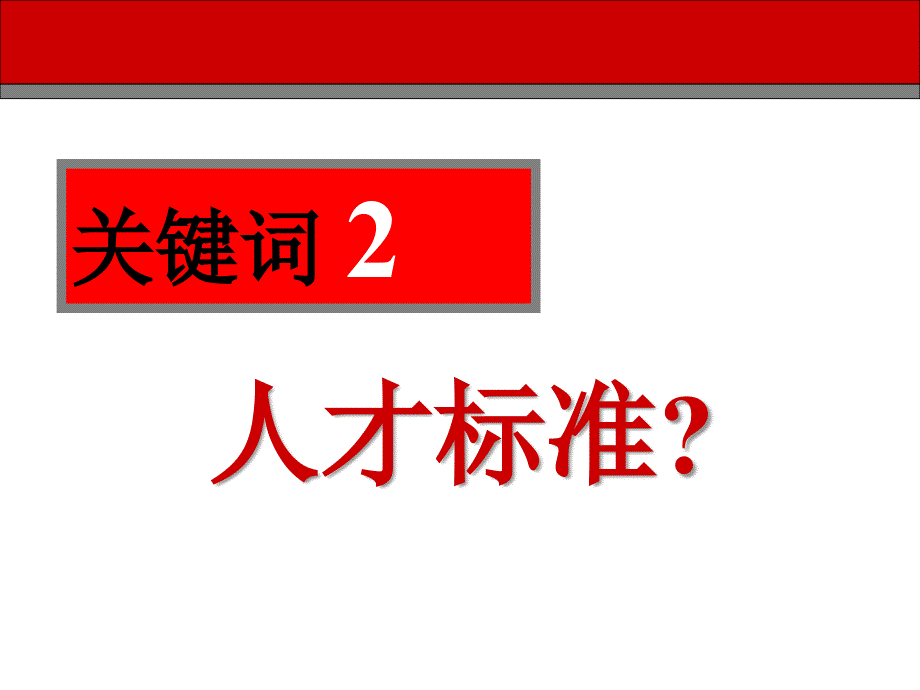 人才甄选与团队建设_第4页