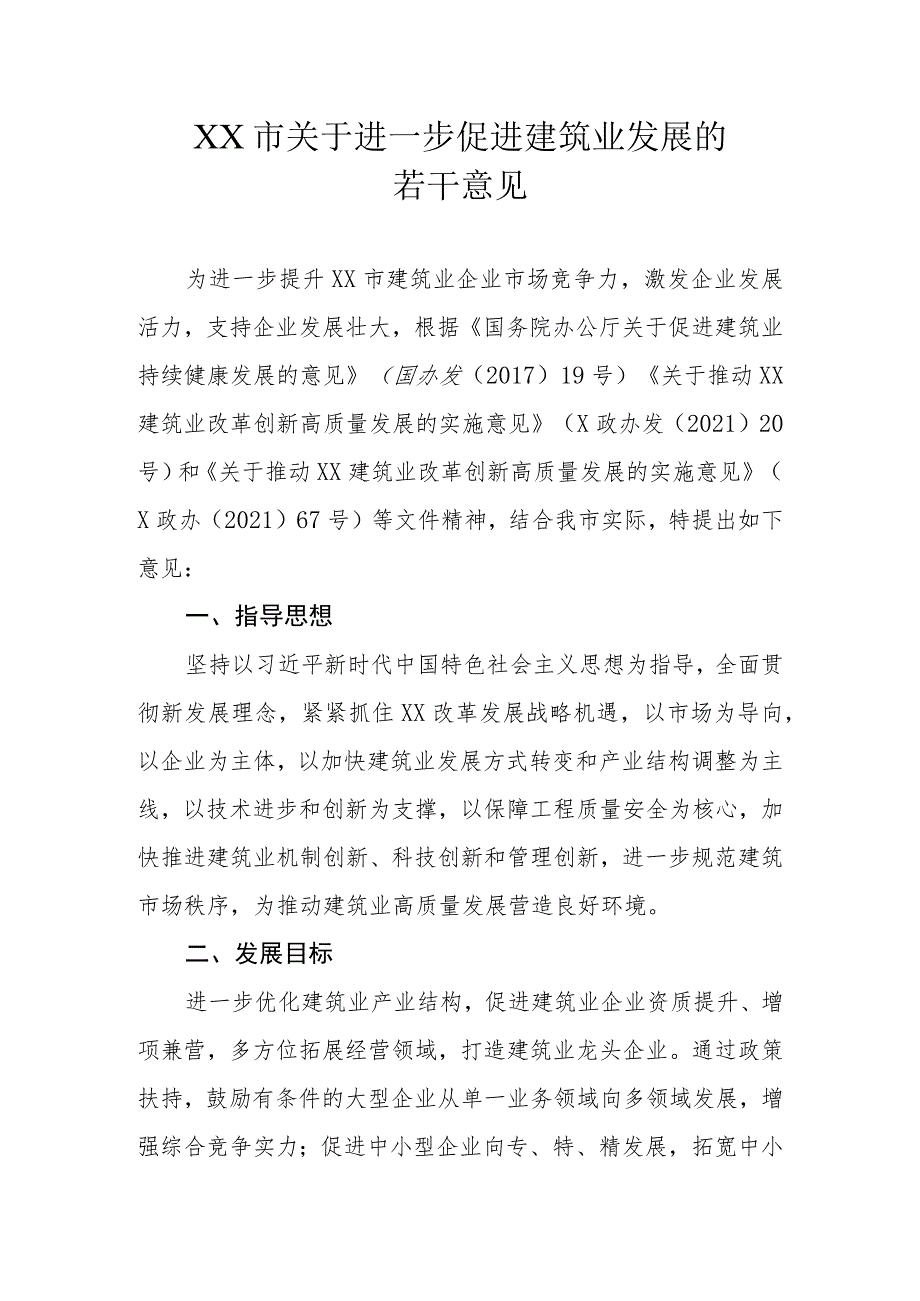 XX市关于进一步促进建筑业发展的若干意见_第1页