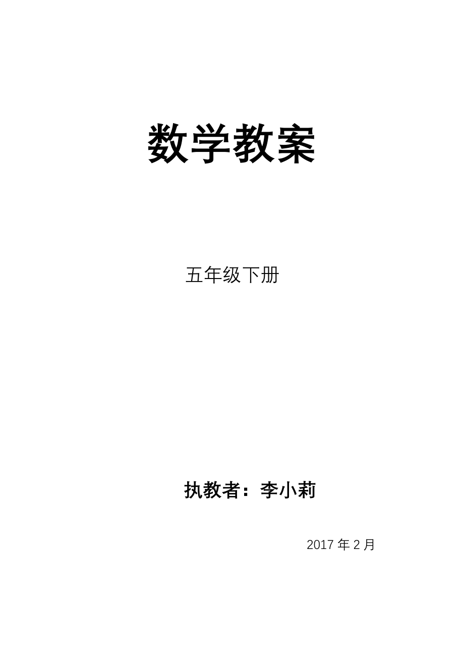 小学数学五年级下册数学生本教案_第1页