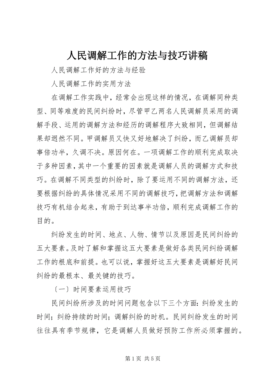2023年人民调解工作的方法与技巧讲稿.docx_第1页