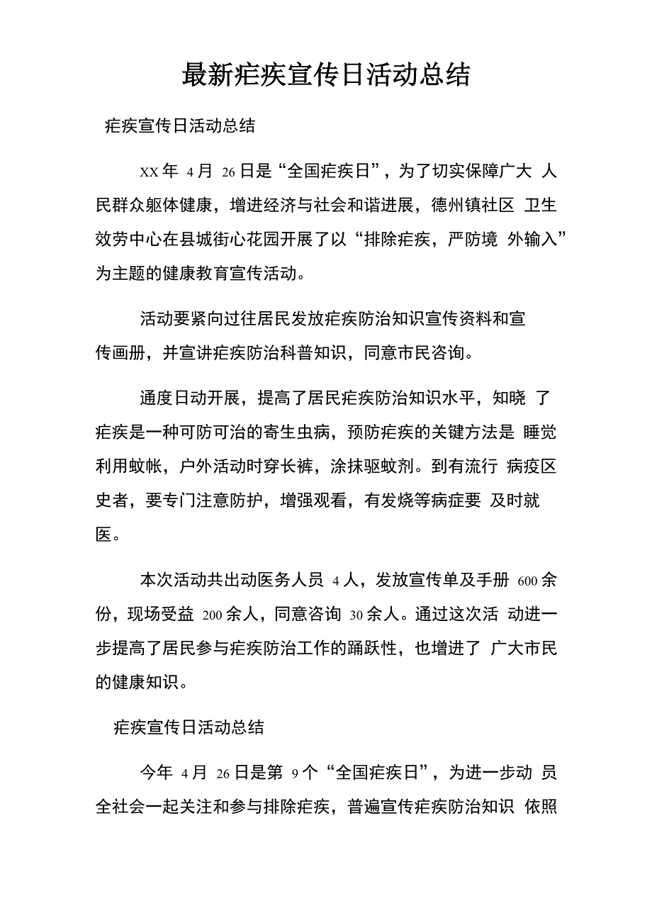 最新疟疾宣传日活动总结_第1页