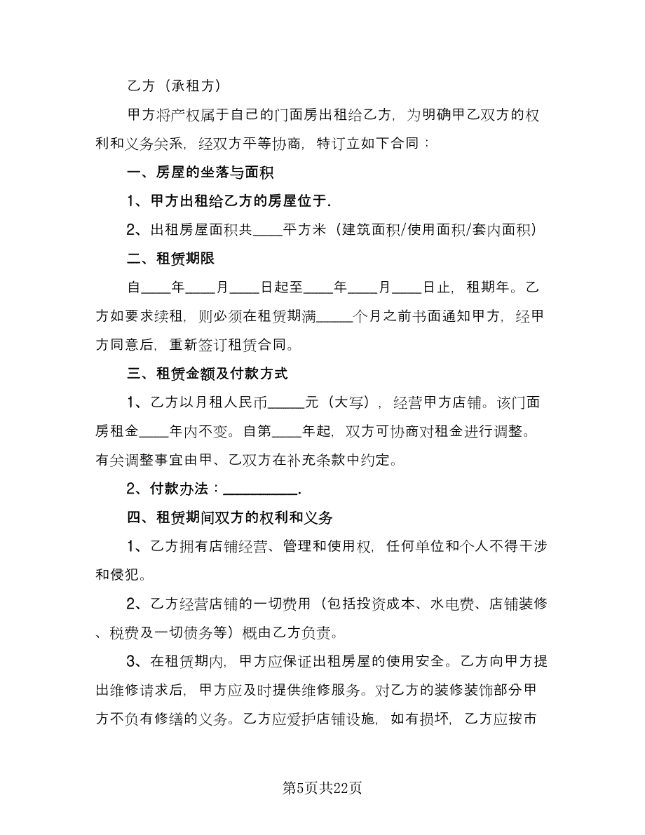 门市租赁协议经典版（六篇）.doc_第5页