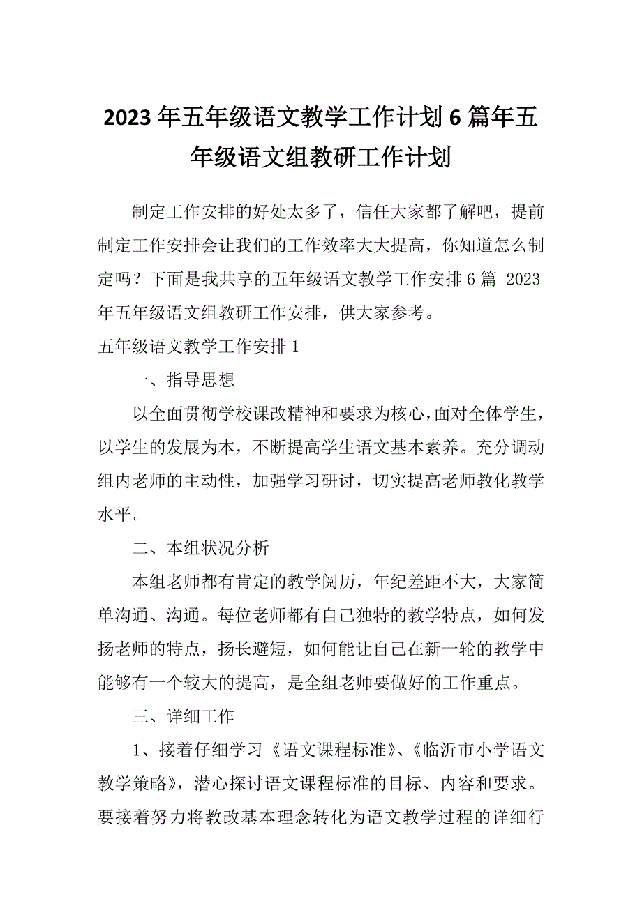 2023年五年级语文教学工作计划6篇年五年级语文组教研工作计划_第1页