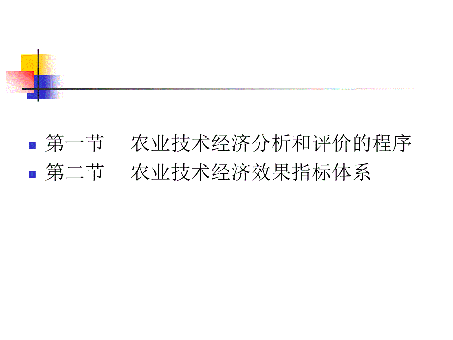 技术经济分析与评价的程序及指标体系_第3页