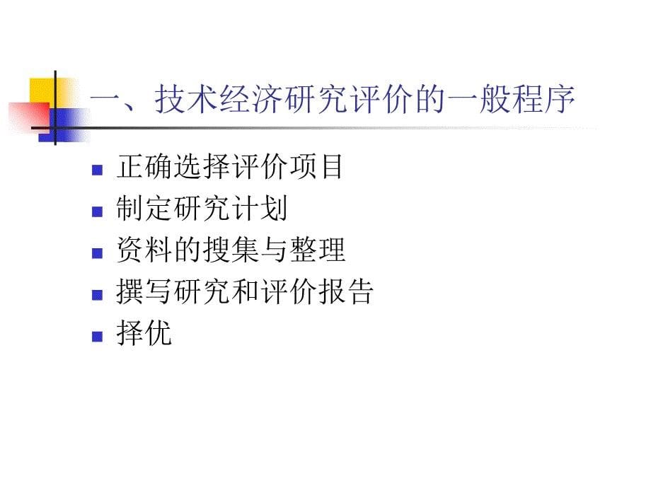 技术经济分析与评价的程序及指标体系_第5页