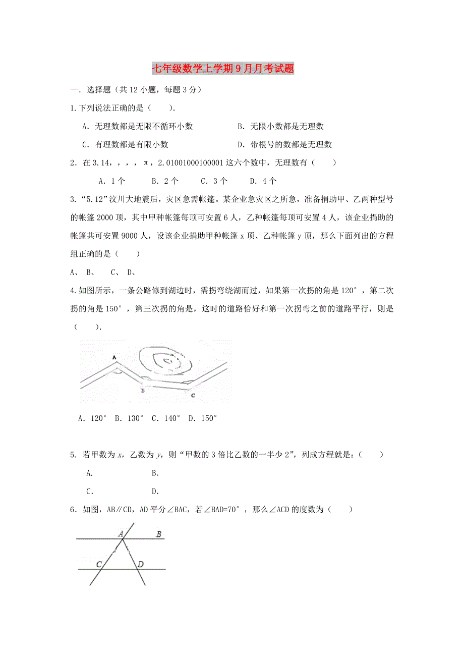 七年级数学上学期9月月考试题_第1页